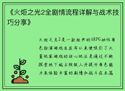 《火炬之光2全剧情流程详解与战术技巧分享》