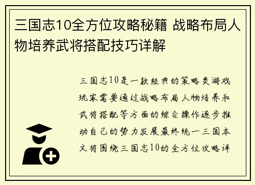 三国志10全方位攻略秘籍 战略布局人物培养武将搭配技巧详解