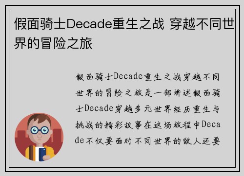 假面骑士Decade重生之战 穿越不同世界的冒险之旅