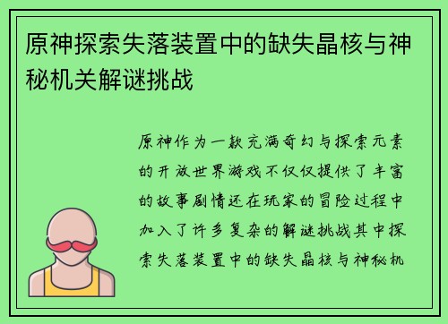 原神探索失落装置中的缺失晶核与神秘机关解谜挑战