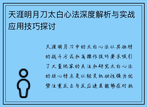 天涯明月刀太白心法深度解析与实战应用技巧探讨