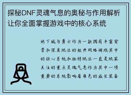探秘DNF灵魂气息的奥秘与作用解析 让你全面掌握游戏中的核心系统