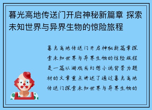 暮光高地传送门开启神秘新篇章 探索未知世界与异界生物的惊险旅程