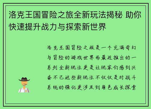 洛克王国冒险之旅全新玩法揭秘 助你快速提升战力与探索新世界