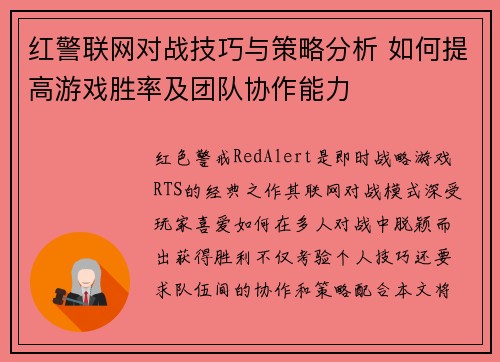 红警联网对战技巧与策略分析 如何提高游戏胜率及团队协作能力