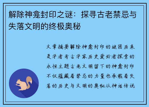 解除神龛封印之谜：探寻古老禁忌与失落文明的终极奥秘