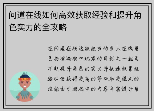 问道在线如何高效获取经验和提升角色实力的全攻略