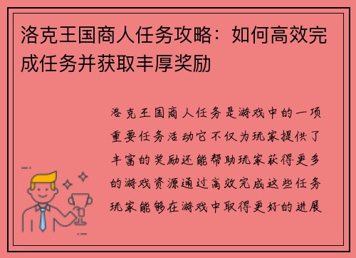洛克王国商人任务攻略：如何高效完成任务并获取丰厚奖励