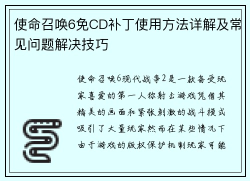 使命召唤6免CD补丁使用方法详解及常见问题解决技巧