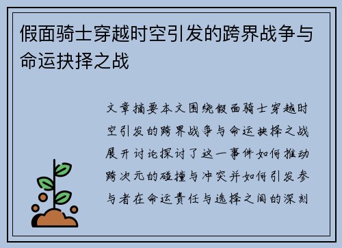假面骑士穿越时空引发的跨界战争与命运抉择之战