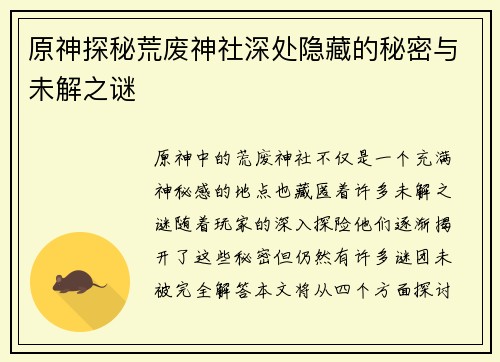 原神探秘荒废神社深处隐藏的秘密与未解之谜