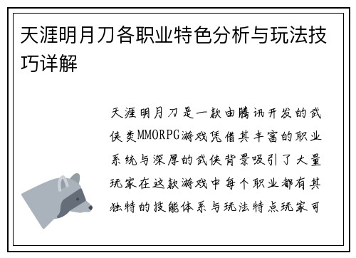 天涯明月刀各职业特色分析与玩法技巧详解