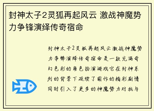 封神太子2灵狐再起风云 激战神魔势力争锋演绎传奇宿命