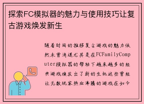 探索FC模拟器的魅力与使用技巧让复古游戏焕发新生