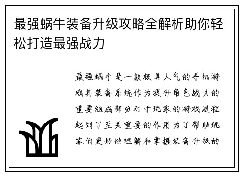 最强蜗牛装备升级攻略全解析助你轻松打造最强战力