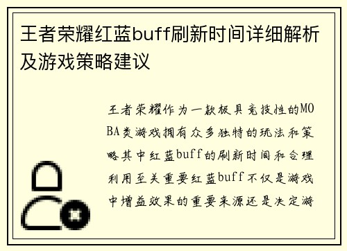 王者荣耀红蓝buff刷新时间详细解析及游戏策略建议