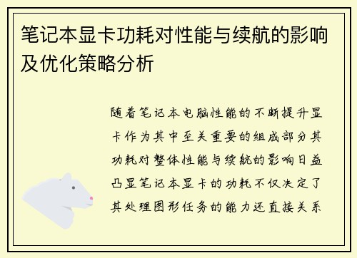 笔记本显卡功耗对性能与续航的影响及优化策略分析