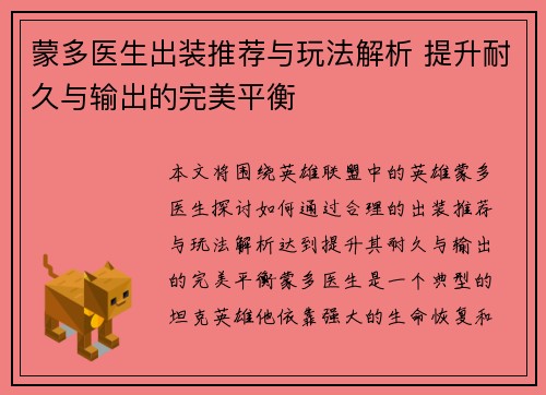 蒙多医生出装推荐与玩法解析 提升耐久与输出的完美平衡
