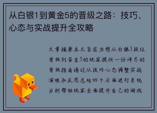 从白银1到黄金5的晋级之路：技巧、心态与实战提升全攻略