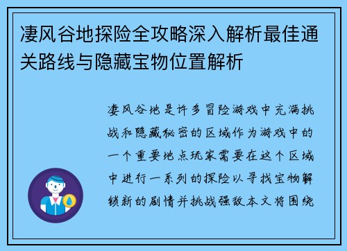 凄风谷地探险全攻略深入解析最佳通关路线与隐藏宝物位置解析