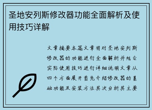 圣地安列斯修改器功能全面解析及使用技巧详解