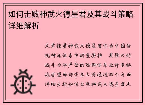 如何击败神武火德星君及其战斗策略详细解析