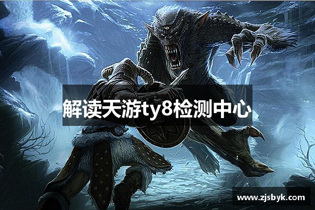 解读天游ty8检测中心